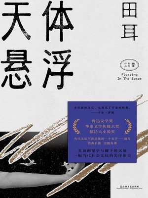 cover image of 天体悬浮